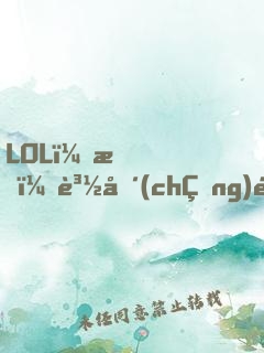 LOL：我！賽場(chǎng)通天代